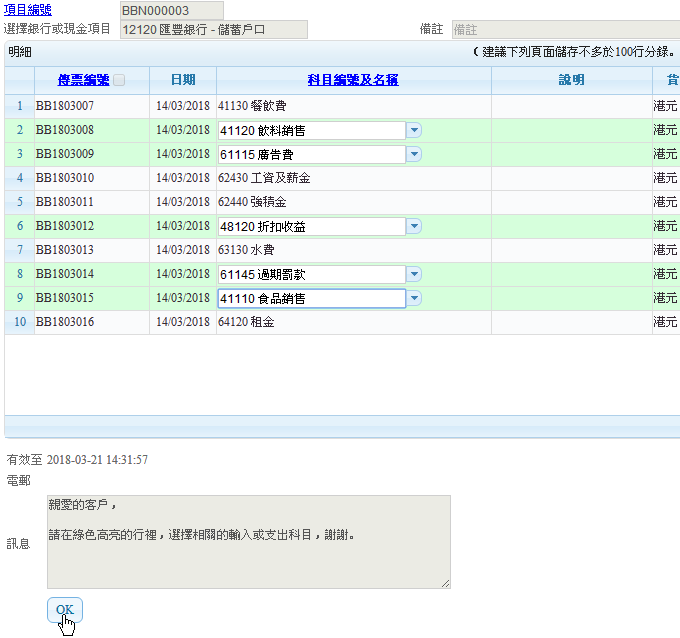 按电邮连结打开,可以选择这些记录的会计科目 按电邮连结打开,可以选择这些记录的会计科目